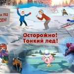 Осторожно, тонкий лед!